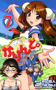 【漫画】かりんと。（7）raw,無料,氷幻嵩人,THE SEIJI,秋田書店