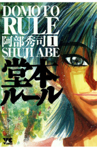 堂本ルール（1）の表紙