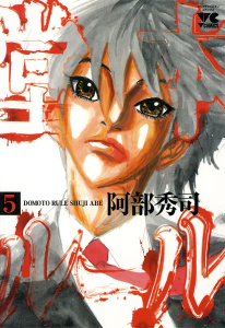 堂本ルール（5）の表紙