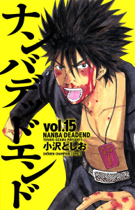 【漫画】ナンバデッドエンド（15）raw,無料,小沢としお,秋田書店