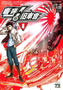 【漫画】嗚呼! 旧車會（1）raw,無料,岩橋健一郎,旭凛太郎,秋田書店