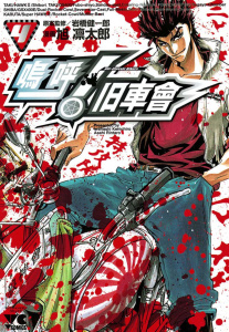 嗚呼! 旧車會（4）の表紙