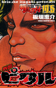 【漫画】範馬刃牙　10.5 外伝 ピクルraw,無料,板垣恵介,秋田書店