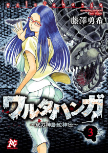 ワルタハンガ～夜刀神島蛇神伝～（3）の表紙