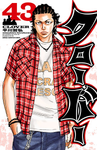 クローバー　43の表紙