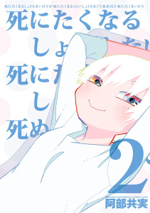 【漫画】死にたくなるしょうもない日々が死にたくなるくらいしょうもなくて死ぬほど死にたくない日々　2raw,無料,阿部共実,秋田書店