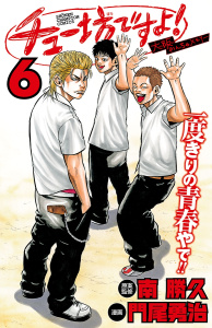 【漫画】チュー坊ですよ! ～大阪やんちゃメモリー～　6raw,無料,南勝久（著）,門尾勇治,秋田書店