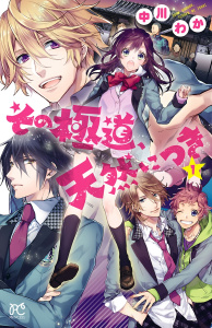 【漫画】その極道、天然につき　1raw,無料,中川わか,秋田書店