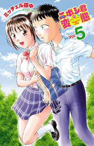 【漫画】ニボシ君の変態　5raw,無料,ミッチェル田中,秋田書店