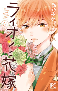 ライオンと花嫁　3の表紙