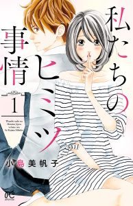 私たちのヒミツ事情　1の表紙