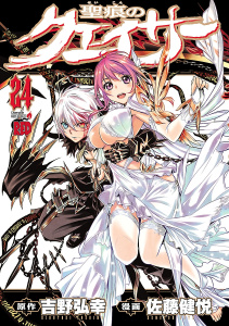 【漫画】聖痕のクェイサー　24raw,無料,吉野弘幸,佐藤健悦,秋田書店