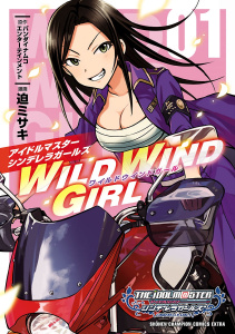 【漫画】アイドルマスター シンデレラガールズ　WILD WIND GIRL【電子特別版】　1raw,無料,迫ミサキ,バンダイナムコエンターテインメント,秋田書店