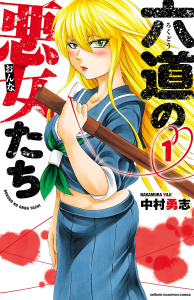 六道の悪女たち　1の表紙