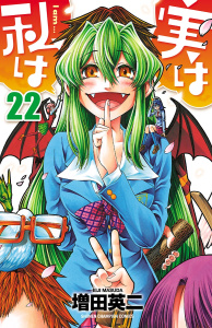 【漫画】実は私は（22）raw,無料,増田英二,秋田書店