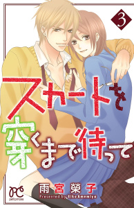 【漫画】スカートを穿くまで待って　3raw,無料,雨宮榮子,秋田書店