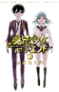 【漫画】魔法少女・オブ・ジ・エンド　16raw,無料,佐藤健太郎,秋田書店