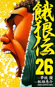 【漫画】餓狼伝　26raw,無料,夢枕獏/原作,板垣恵介,秋田書店