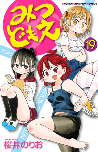 【漫画】みつどもえ　19raw,無料,桜井のりお,秋田書店