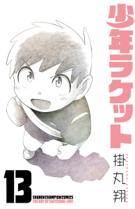 少年ラケット　13の表紙