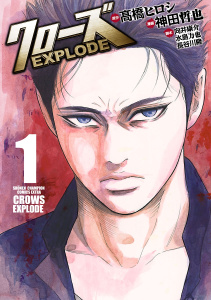 クローズ EXPLODE　1の表紙