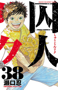 【漫画】囚人リク（38）raw,無料,瀬口忍,秋田書店