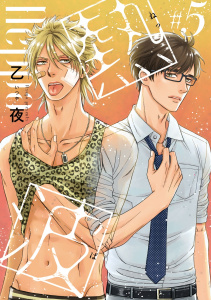 熱波　#5の表紙