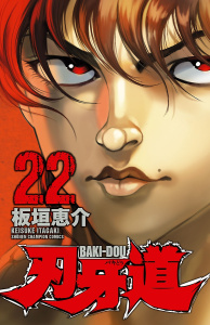 刃牙道　22の表紙
