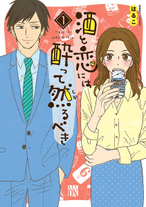 酒と恋には酔って然るべき【電子単行本】　1の表紙