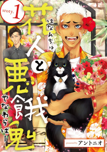 花人と悪餓鬼　#1の表紙