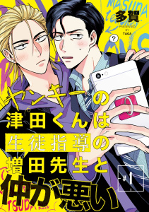 ヤンキーの津田くんは生徒指導の増田先生と仲が悪い　#1の表紙