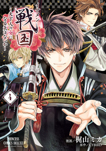 【漫画】イケメン戦国～天下人の女になる気はないか～　4raw,無料,CYBIRD,梶山ミカ,秋田書店