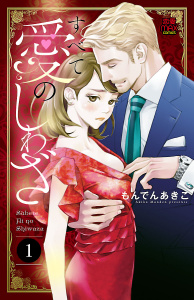 すべて愛のしわざ　1の表紙
