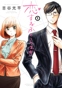 恋するふくらはぎ　1の表紙