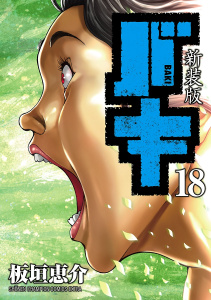 【漫画】新装版　バキ　18raw,無料,板垣恵介,秋田書店