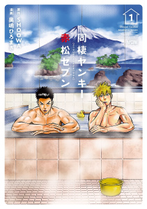 同棲ヤンキー赤松セブン【電子単行本】　1の表紙