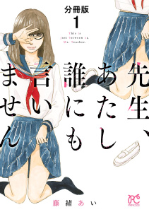 先生、あたし誰にも言いません【分冊版】　1の表紙