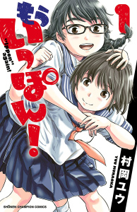 もういっぽん！　1の表紙