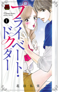 プライベート・ドクター　1の表紙