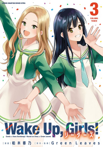 Wake Up, Girls! リーダーズ　3の表紙