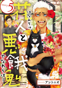 花人と悪餓鬼　#5の表紙