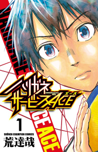 ハリガネサービスACE　1の表紙