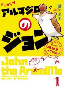 アルマジロのジョン from 吸血鬼すぐ死ぬ　1の表紙