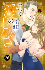【漫画】すべて愛のしわざ　26raw,無料,もんでんあきこ,秋田書店