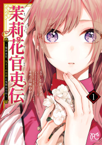 茉莉花官吏伝～後宮女官、気まぐれ皇帝に見初められ～　1の表紙
