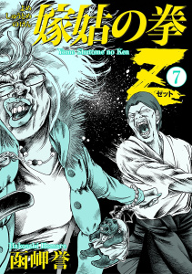 【漫画】嫁姑の拳Z　7raw,無料,函岬誉,秋田書店