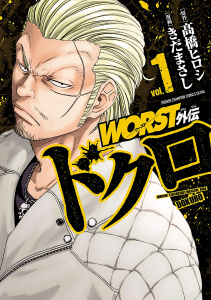 WORST外伝　ドクロ　1の表紙