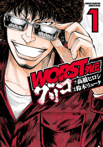 WORST外伝　グリコ　1の表紙