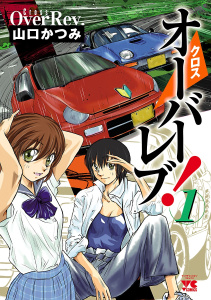 クロスオーバーレブ！　1の表紙