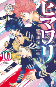 【漫画】ヒマワリ　10raw,無料,平川哲弘,秋田書店